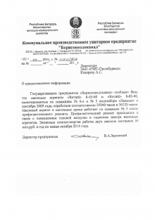 Борисовводоканал, КПУП Борисовводоканал, КПУП