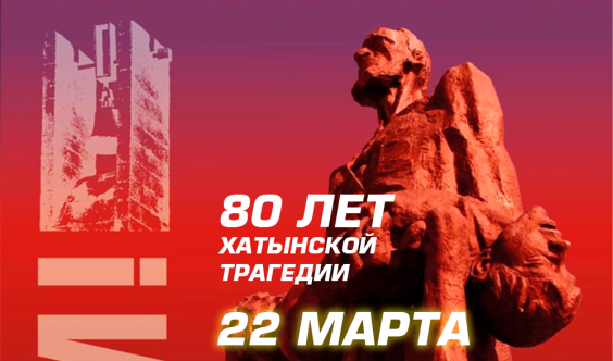 22 марта исполнится 80 лет со дня трагедии в Хатыни