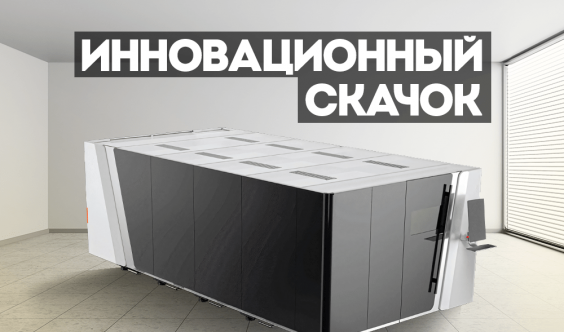 Инновационный скачок в ОАО "Завод Промбурвод": внедрение лазерного станка 