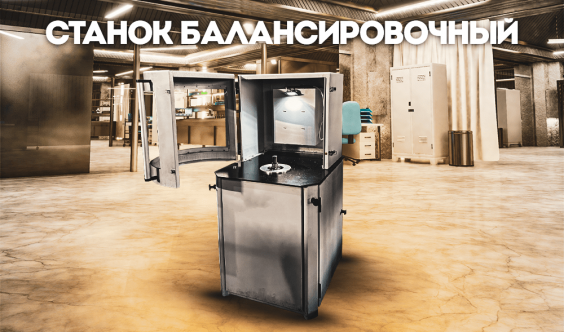 ОАО "Завод Промбурвод" расширяет производственные возможности с новым балансировочным станком
