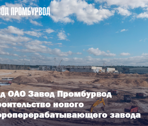 Вклад ОАО «Завод Промбурвод» в строительство нового мусороперерабатывающего завода в Минске