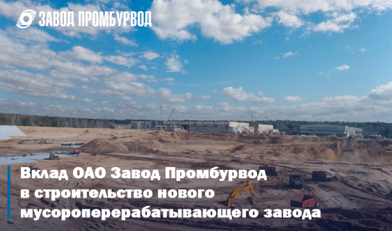 Вклад ОАО «Завод Промбурвод» в строительство нового мусороперерабатывающего завода в Минске