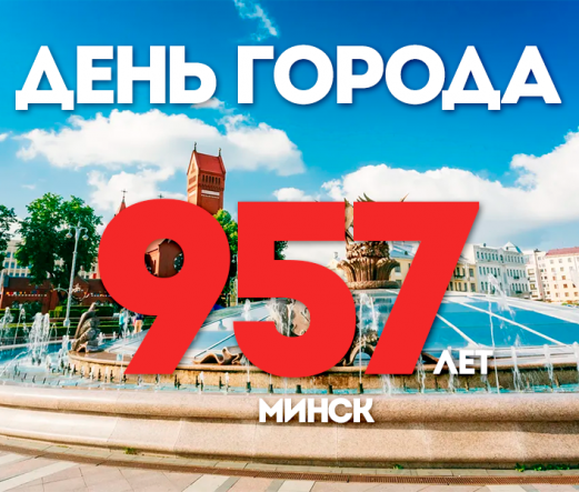 Поздравляем с Днем города 2024!