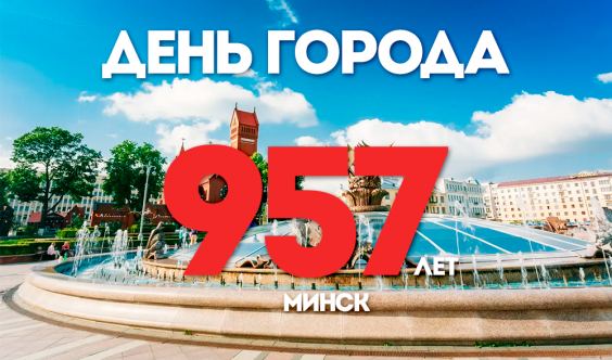 Поздравляем с Днем города 2024!