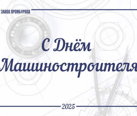 С Днём Машиностроителя 2025 !