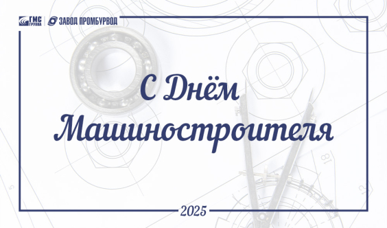 С Днём Машиностроителя 2025 !