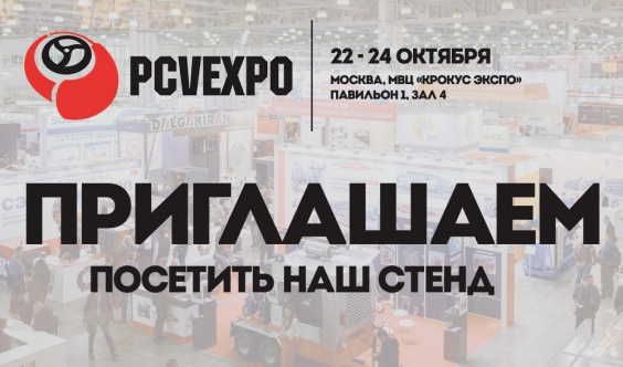 Группа ГМС принимает участие в международной выставке PCVExpo-2024