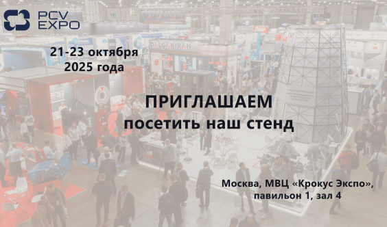 Участие в международной выставке PCVExpo-2025 