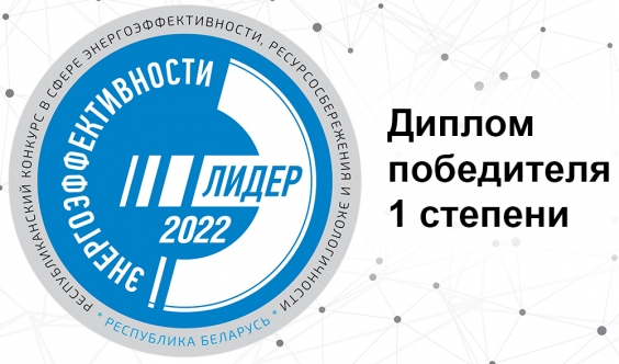 "Лидер энергоэффективности Республики Беларусь - 2022"