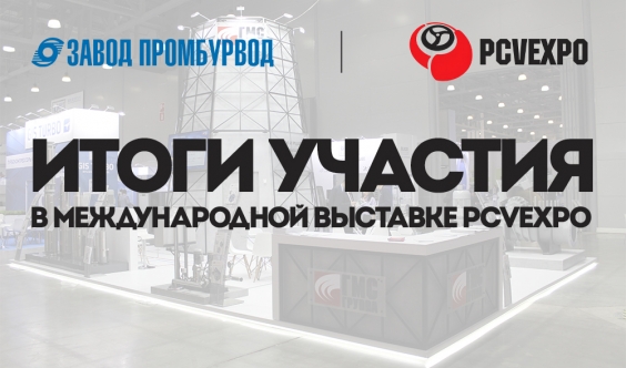 PCV Expo 2024: Итоги участия ОАО «Завод Промбурвод» в международной выставке насосного и компрессорного оборудования в Москве