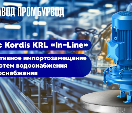 Насос Kordis KRL «In-Line» — Эффективное импортозамещение для систем водоснабжения и теплоснабжения