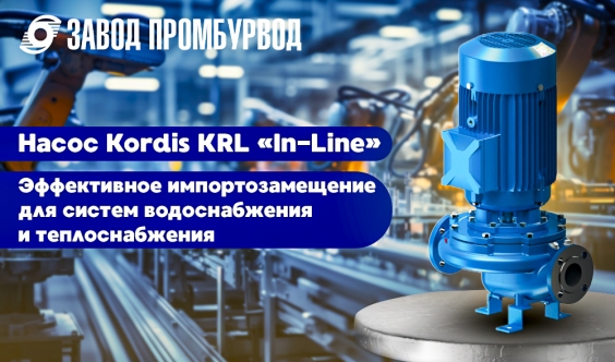 Насос Kordis KRL «In-Line» — Эффективное импортозамещение для систем водоснабжения и теплоснабжения