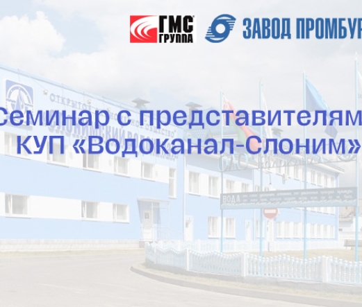 В ОАО «Завод Промбурвод» проведен семинар с представителями КУП «Водоканал-Слоним» В ОАО «Завод Промбурвод» проведен семинар с представителями КУП «Водоканал-Слоним»