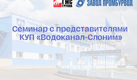 В ОАО «Завод Промбурвод» проведен семинар с представителями КУП «Водоканал-Слоним»