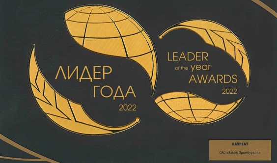 Международная бизнес-премия "ЛИДЕР ГОДА 2022"