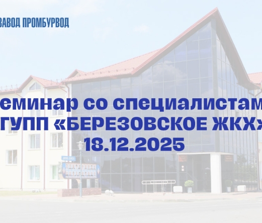 Семинар на ОАО «Завод Промбурвод» со специалистами ГУПП «Березовское ЖКХ» 