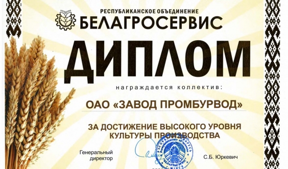 Диплом РО "Белагросервис" за достижения высокого уровня культуры производства