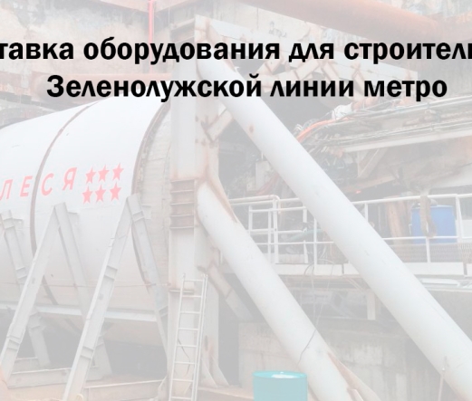 Привлечение ОАО «ЗАВОД ПРОМБУРВОД» к поставке оборудования для строительства Зеленолужской линии метро Привлечение ОАО «ЗАВОД ПРОМБУРВОД» к поставке оборудования для строительства Зеленолужской линии метро