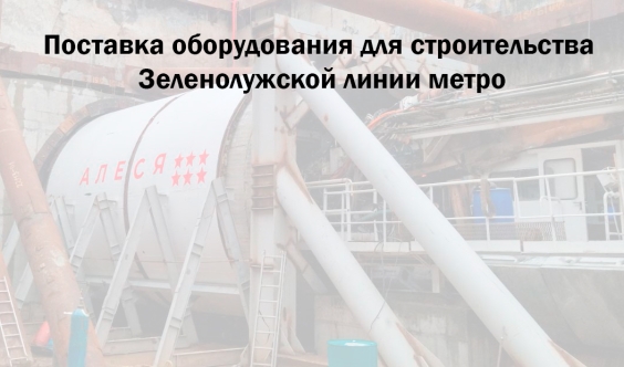 Привлечение ОАО «ЗАВОД ПРОМБУРВОД» к поставке оборудования для строительства Зеленолужской линии метро