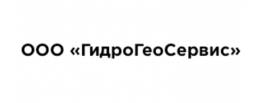 ООО «ГидроГеоСервис» ООО «ГидроГеоСервис»
