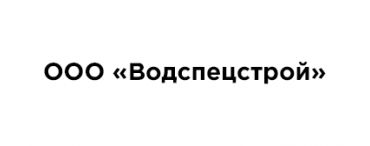 ООО «Водспецстрой» ООО «Водспецстрой»