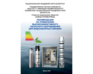 Рекомендации по применению высокоэффективного насосного оборудования для водозаборных скважин