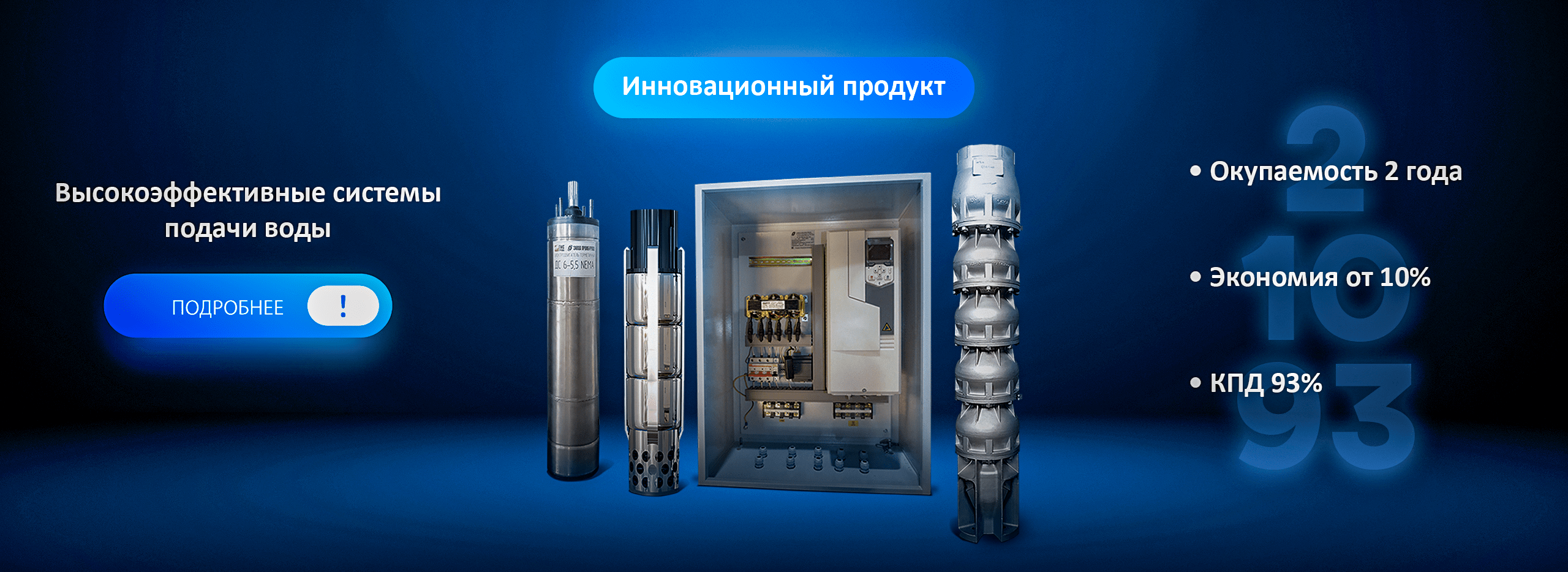 Высокоэффективные системы подачи воды